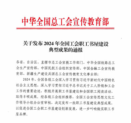 喜報｜瀘天化股份公司職工書(shū)屋入選2024年中華全國總工會(huì )職工書(shū)屋建設典型成果名單